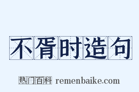 不胥时造句是什么意思的图片